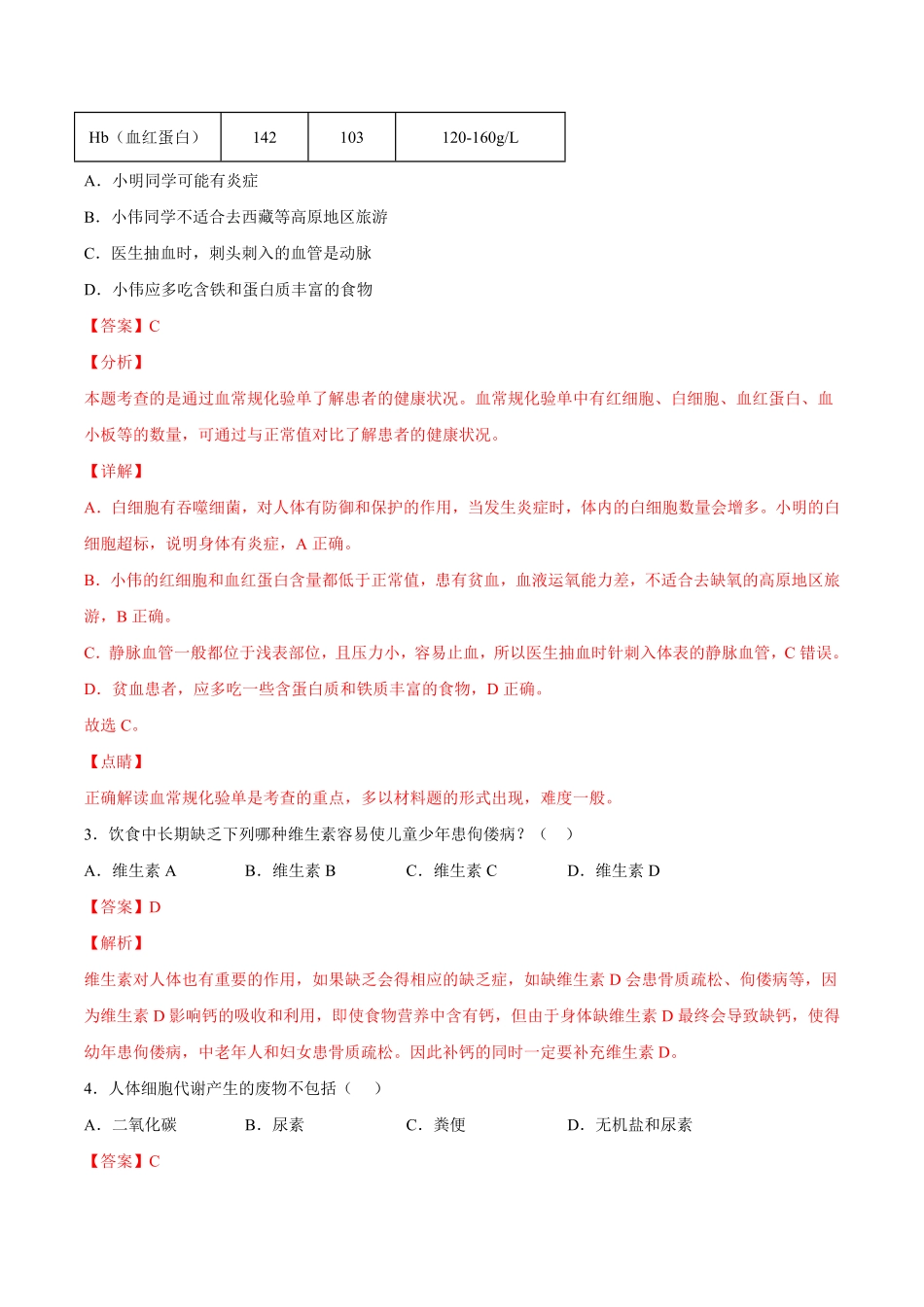 七年级生物下册期末仿真模拟冲刺卷（人教版04.pdf_第2页