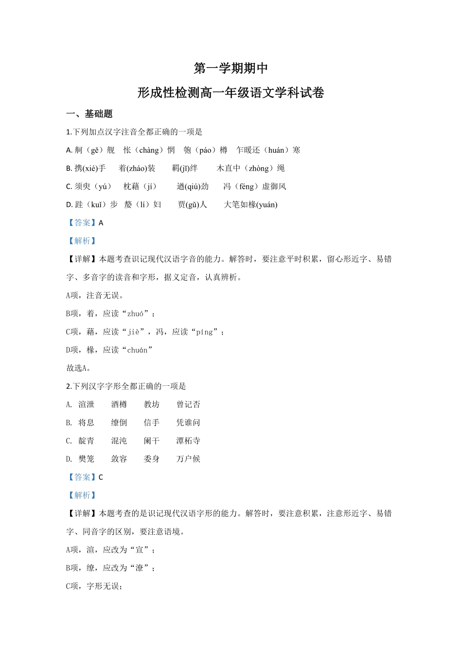 天津市和平区耀华中学高一上学期期中考试形成性检测语文试题Word版含解析含答案.pdf_第1页