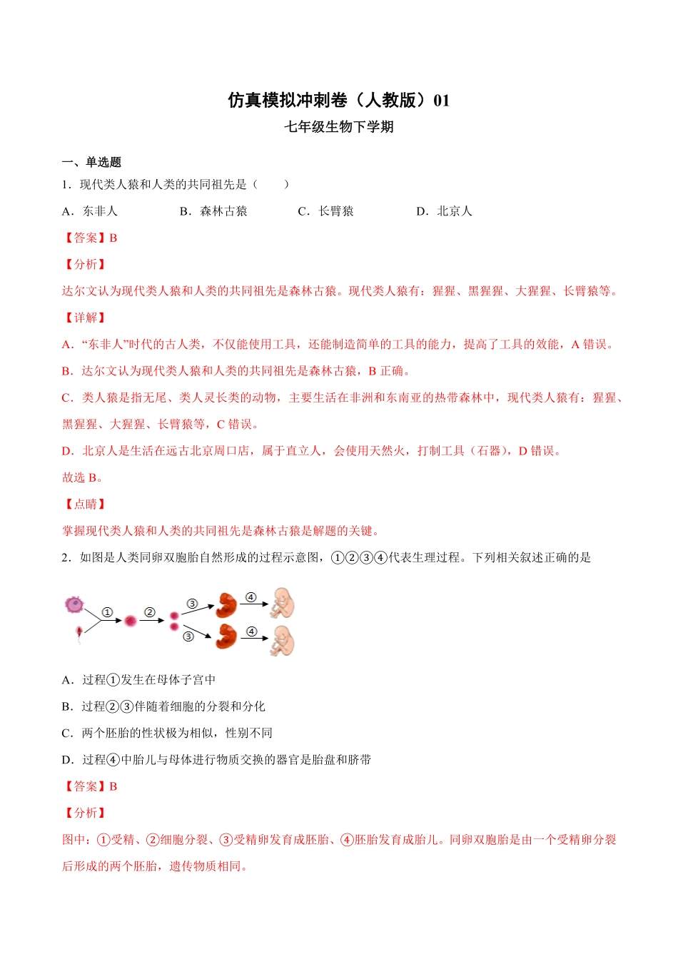 七年级生物下册期末仿真模拟冲刺卷（人教版01（解析版.pdf_第1页