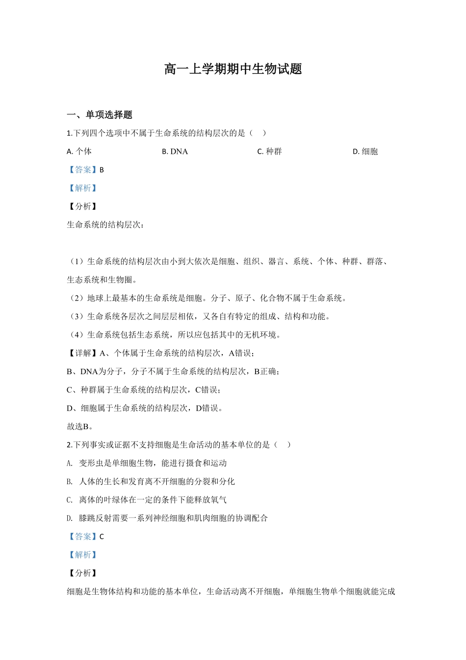 天津市部分区高一上学期期中考试生物试题Word版含解析含答案.pdf_第1页