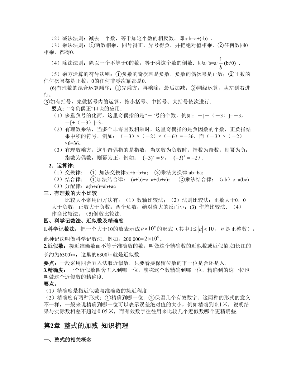 七年级上册数学知识梳理汇编（含本四章内容七年级数学上册期中期末挑战满分冲刺卷（人教版含答案.pdf_第2页