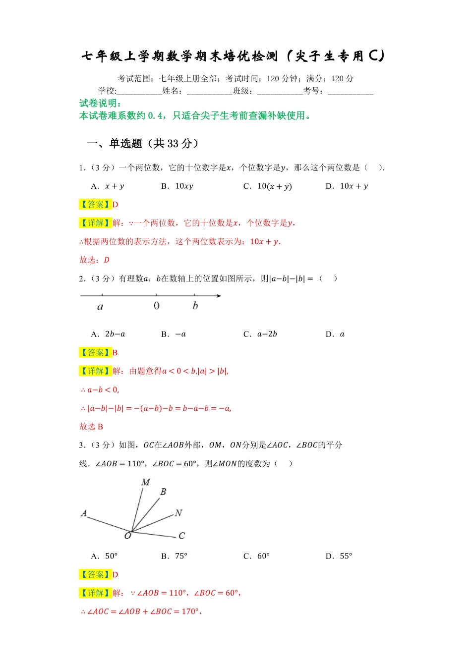 七年级上册数末培优检测（尖子生专用C七年级数学上册期末复习重难点突破（人教版.pdf_第1页