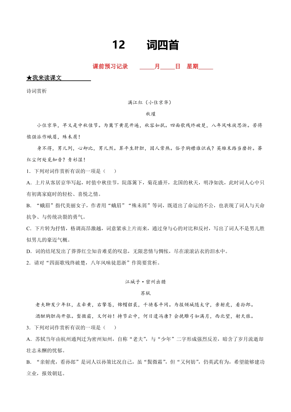部编语文九年级下册12词四首含答案.pdf_第1页