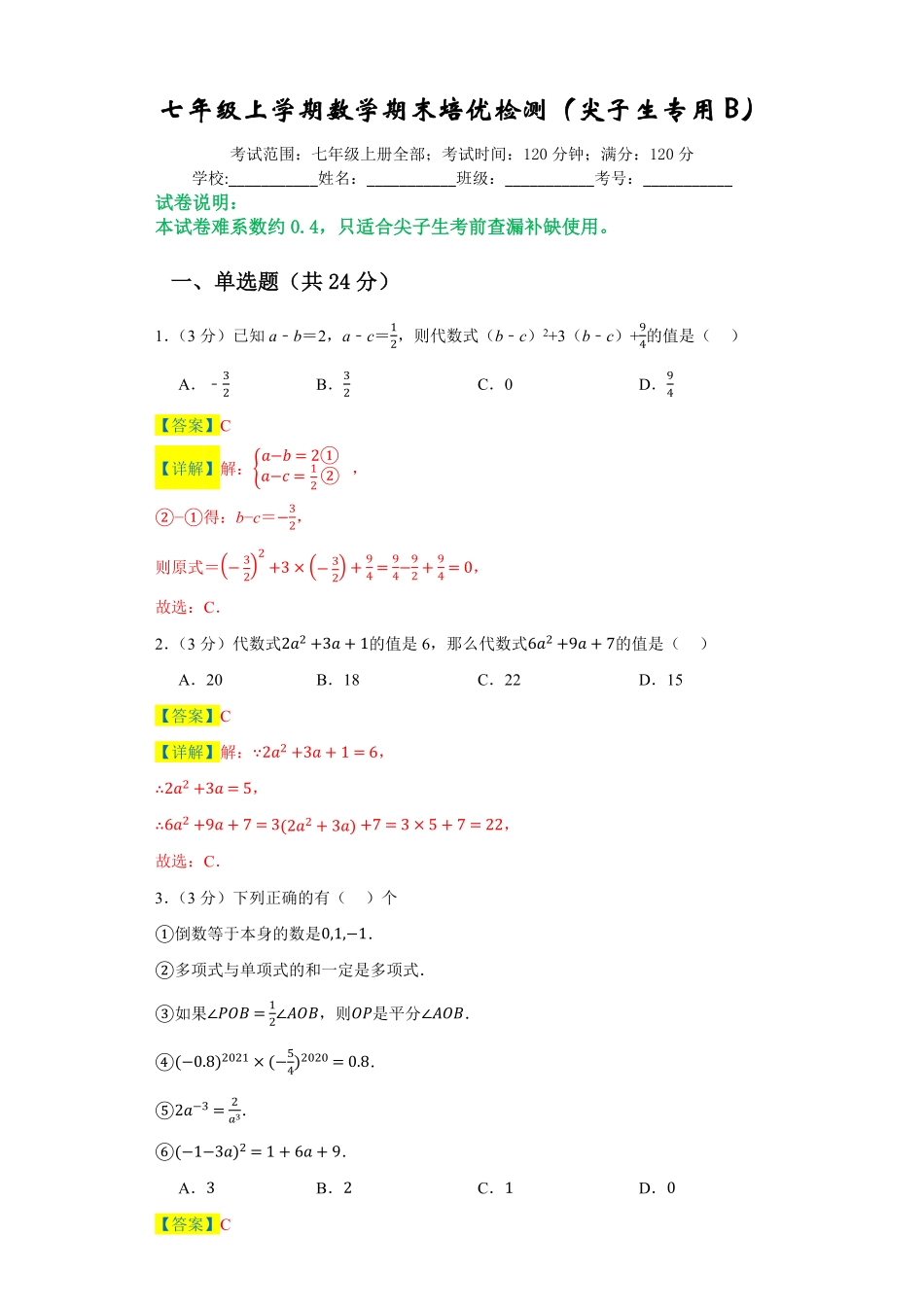 七年级上册数末培优检测（尖子生专用B七年级数学上册期末复习重难点突破（人教版.pdf_第1页