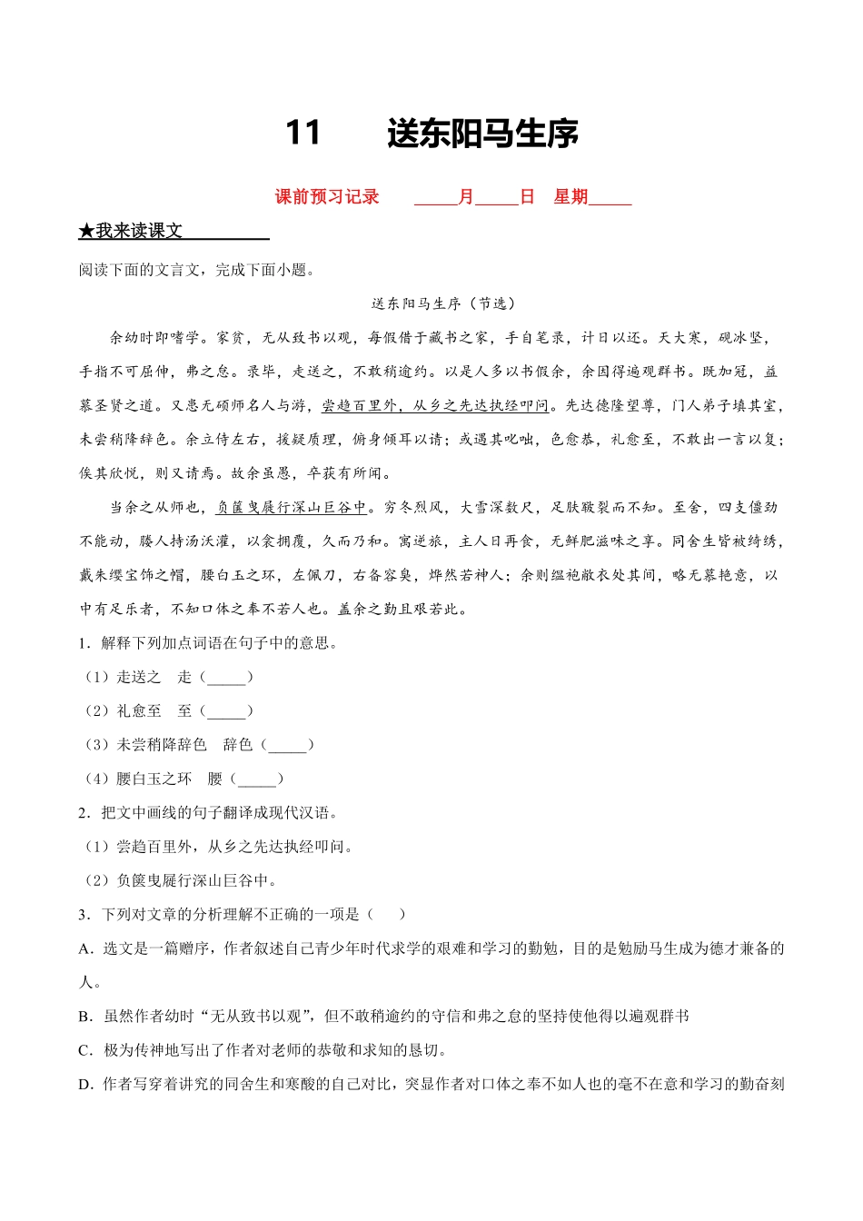 部编语文九年级下册11送东阳马生序含答案.pdf_第1页