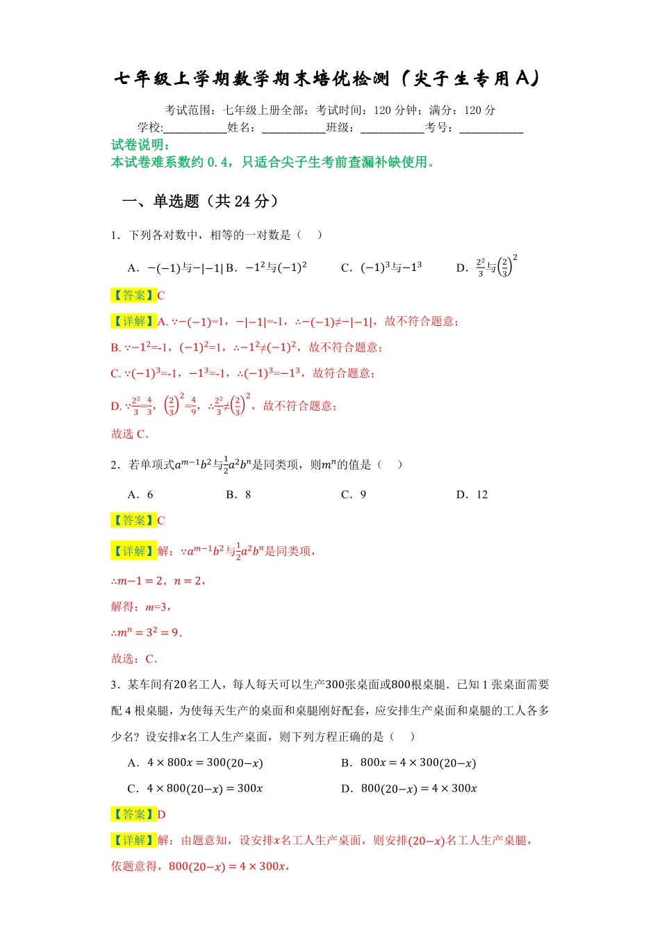 七年级上册数末培优检测（尖子生专用A七年级数学上册期末复习重难点突破（人教版（解析版.pdf_第1页