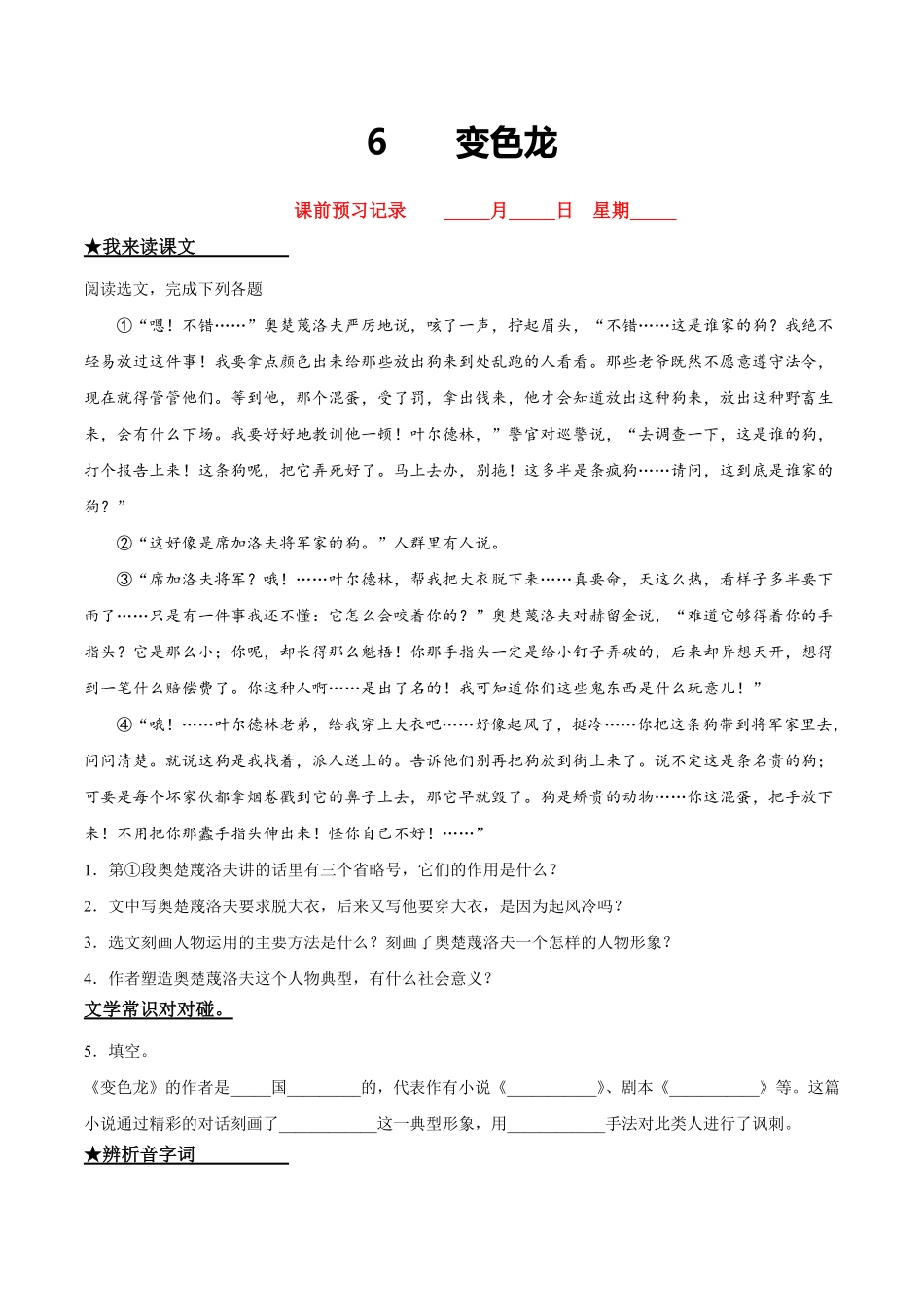 部编语文九年级下册6变色龙含答案.pdf_第1页