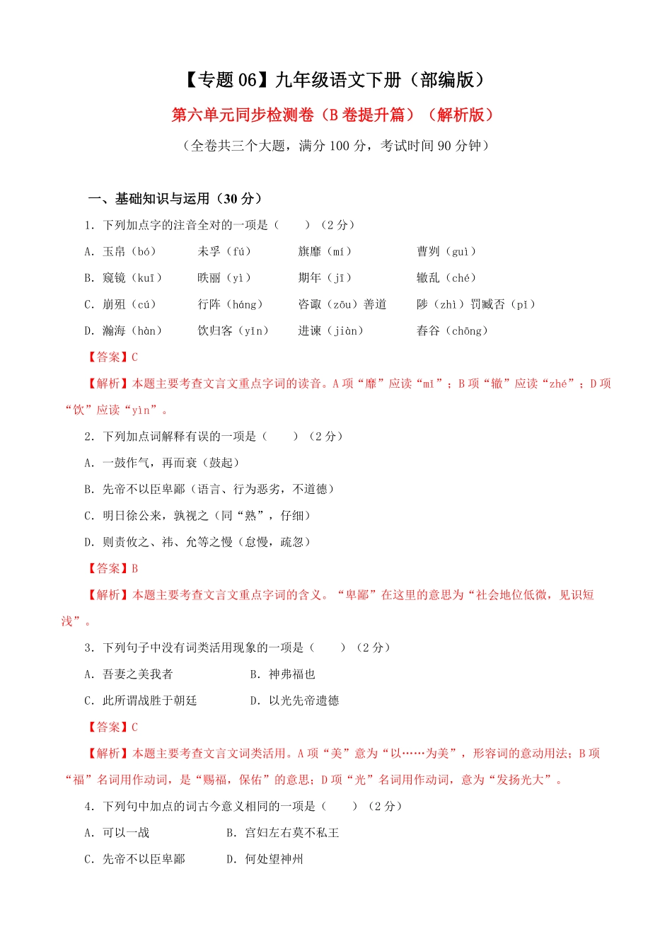 部编语文九年级下册第六单元（B卷提升卷含答案.pdf_第1页