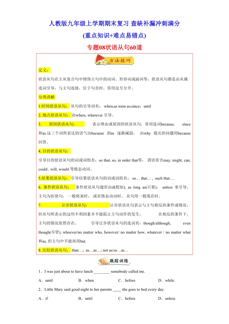 专题08重点语法状语从句60题（知识讲解+真题训练年九年级英语上册期末复习查缺补漏冲刺满分（人教版含答案.pdf_第1页