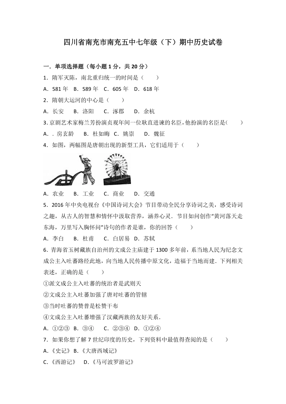四川省南充市南充五中七年级（下册期中历史试卷（Word版含答案解析.pdf_第1页