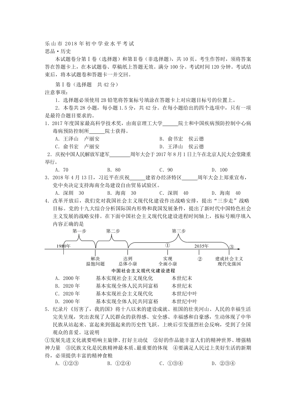四川省乐山市2018年中考思想品德试卷（word版，含答案.pdf_第1页