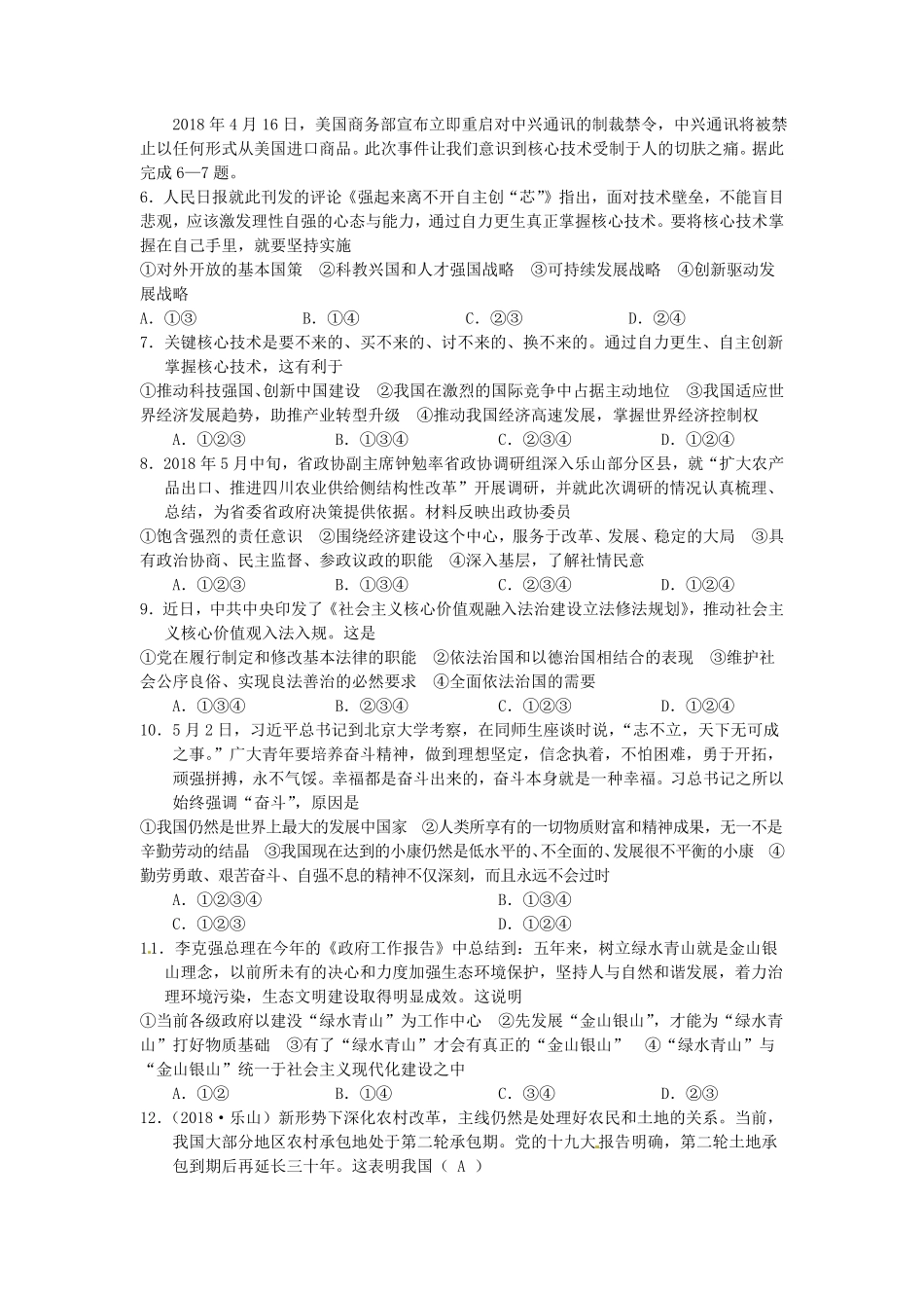 四川省乐山市2018年中考思想品德试卷（word版，含答案.pdf_第2页