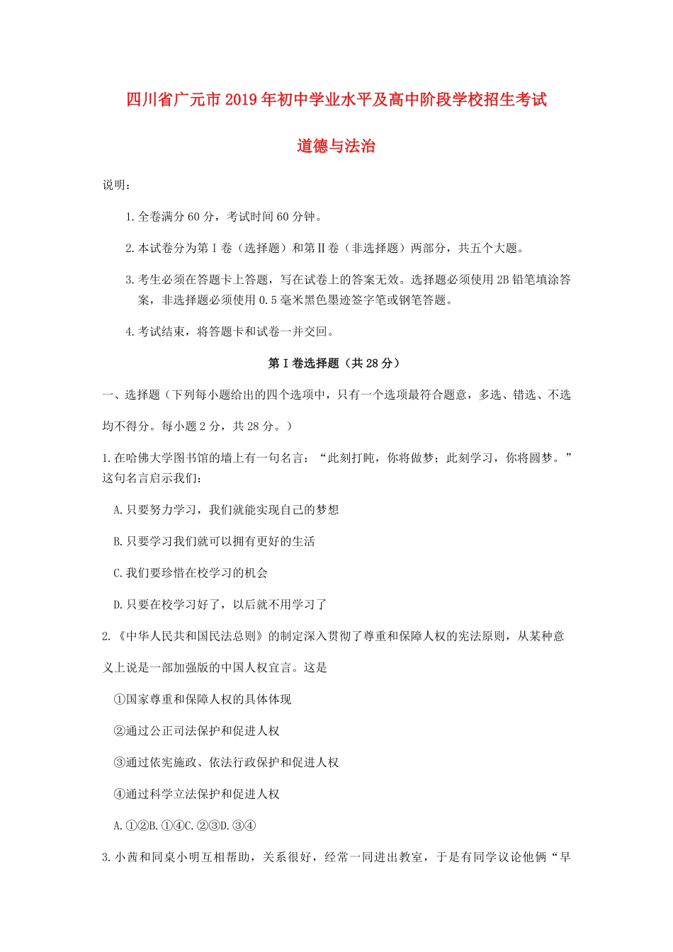 四川省广元市2019年中考道德与法治真题试卷word版，含答案.pdf_第1页