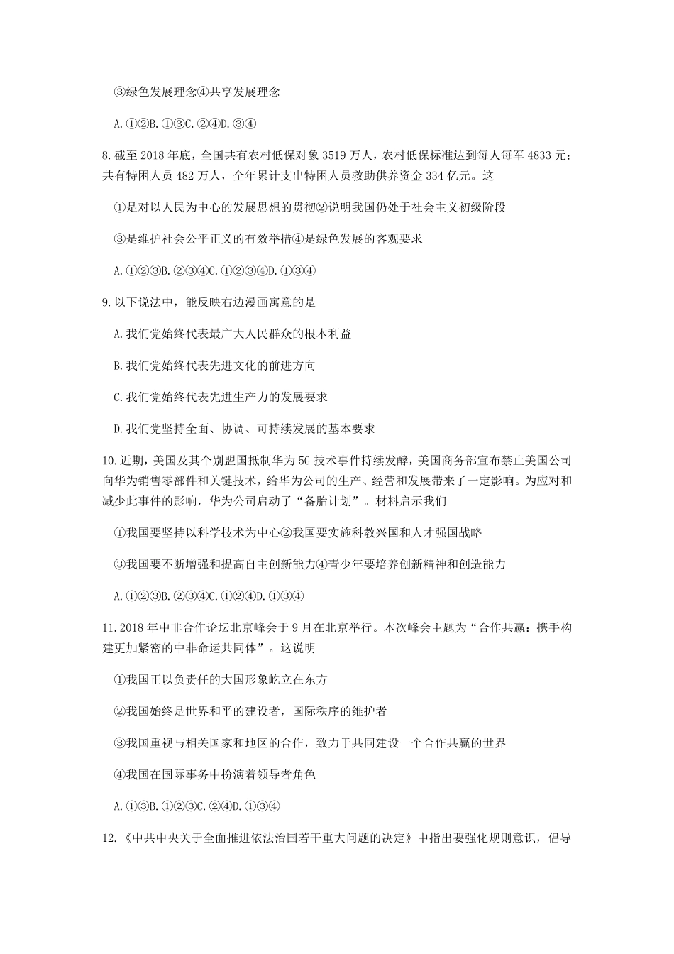 四川省广元市2019年中考道德与法治真题试卷word版，含答案.pdf_第3页