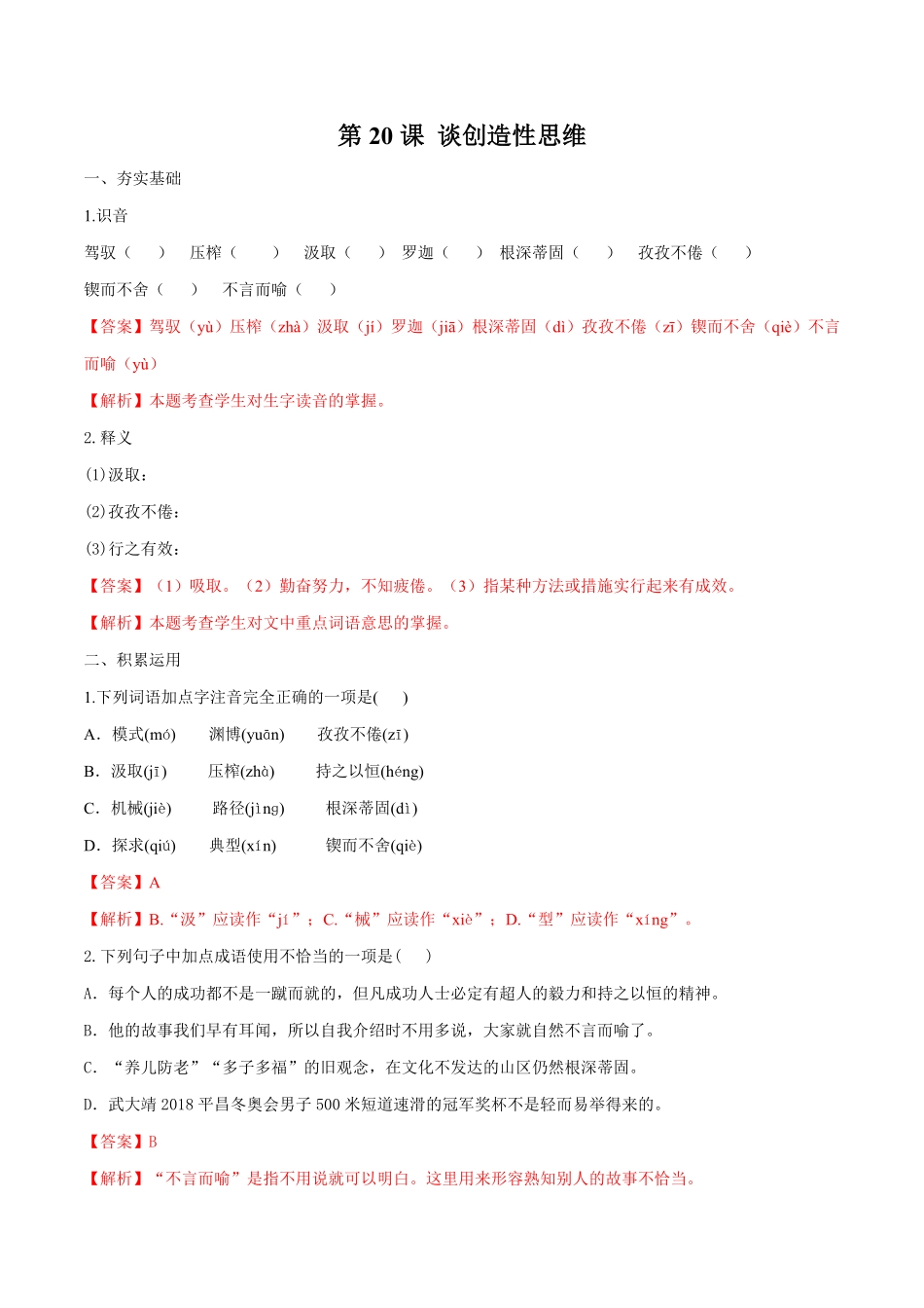 部编语文九年级上册第20课谈创造性思维含答案.pdf_第1页