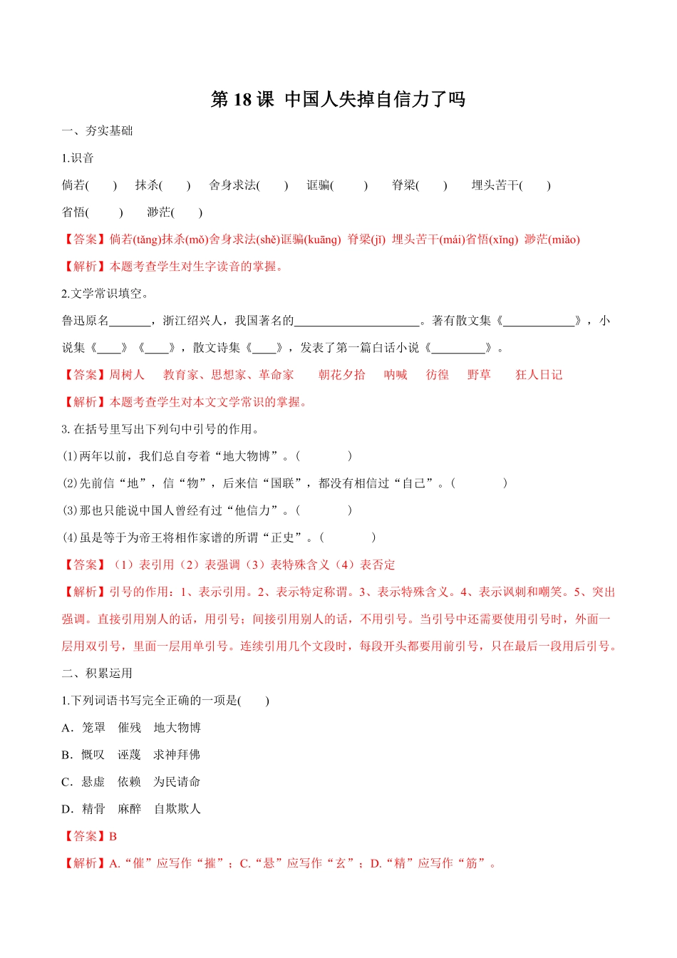 部编语文九年级上册第18课中国人失掉自信力了吗含答案.pdf_第1页
