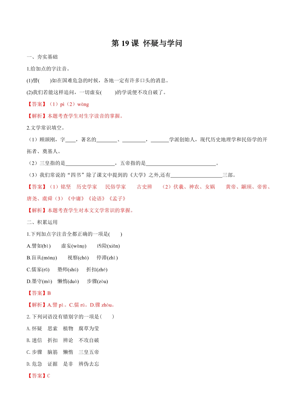 部编语文九年级上册第19课怀疑与学问含答案.pdf_第1页