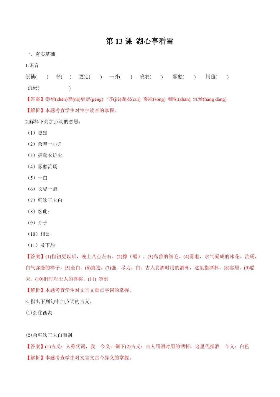 部编语文九年级上册第13课湖心亭看雪含答案.pdf_第1页