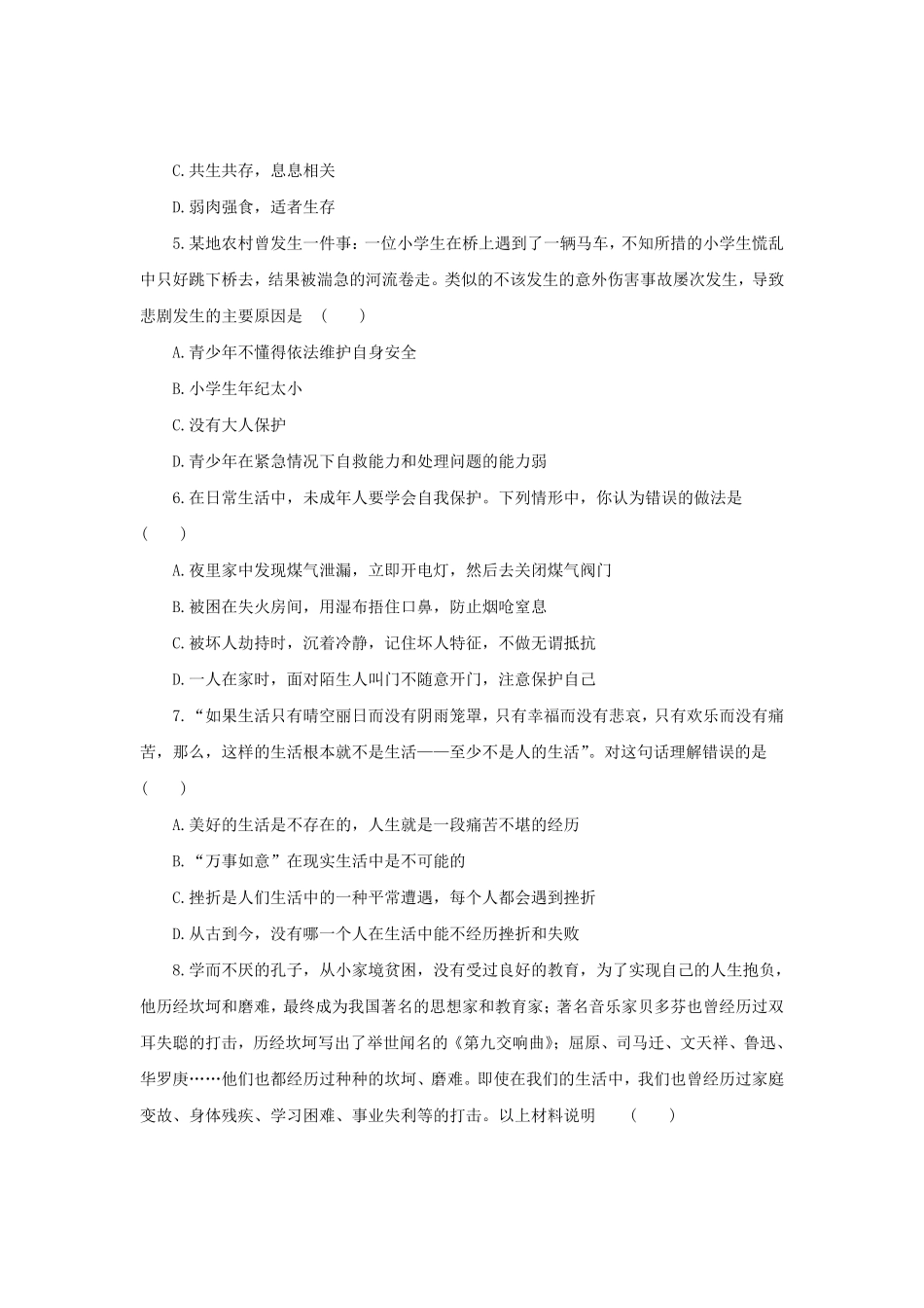 七年级上册《道德与法治》（人教版新编综合检测：4.10绽放生命之花B含答案.pdf_第2页