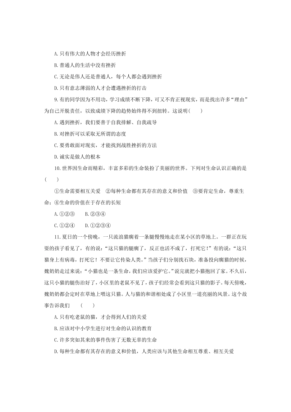 七年级上册《道德与法治》（人教版新编综合检测：4.10绽放生命之花B含答案.pdf_第3页