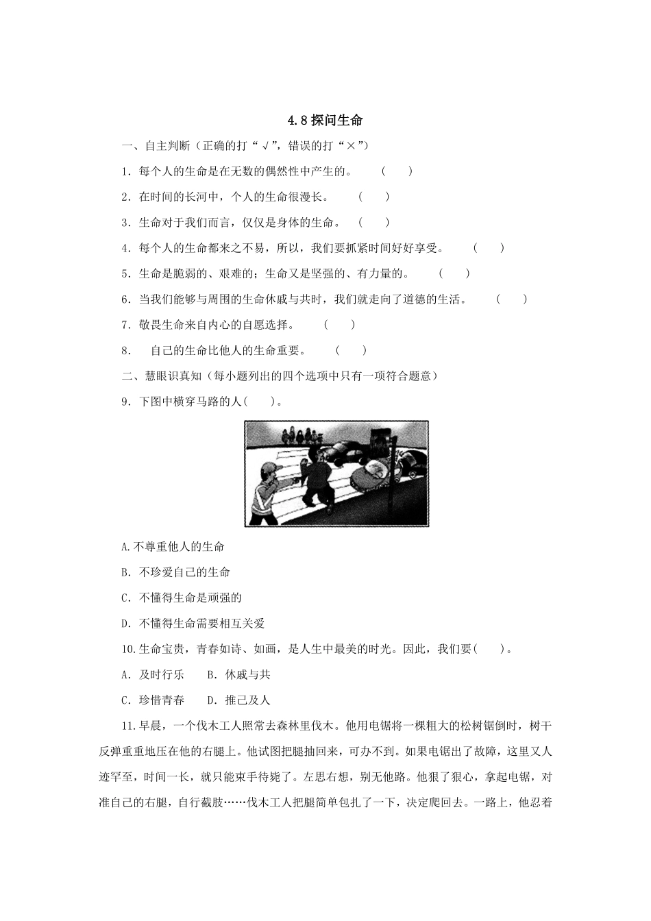 七年级上册《道德与法治》（人教版新编综合检测：4.8探问生命含答案.pdf_第1页