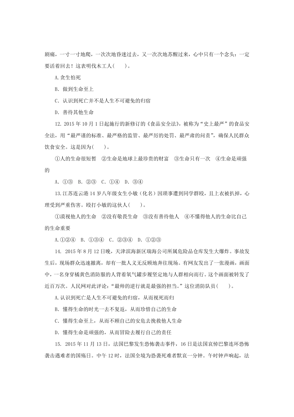 七年级上册《道德与法治》（人教版新编综合检测：4.8探问生命含答案.pdf_第2页