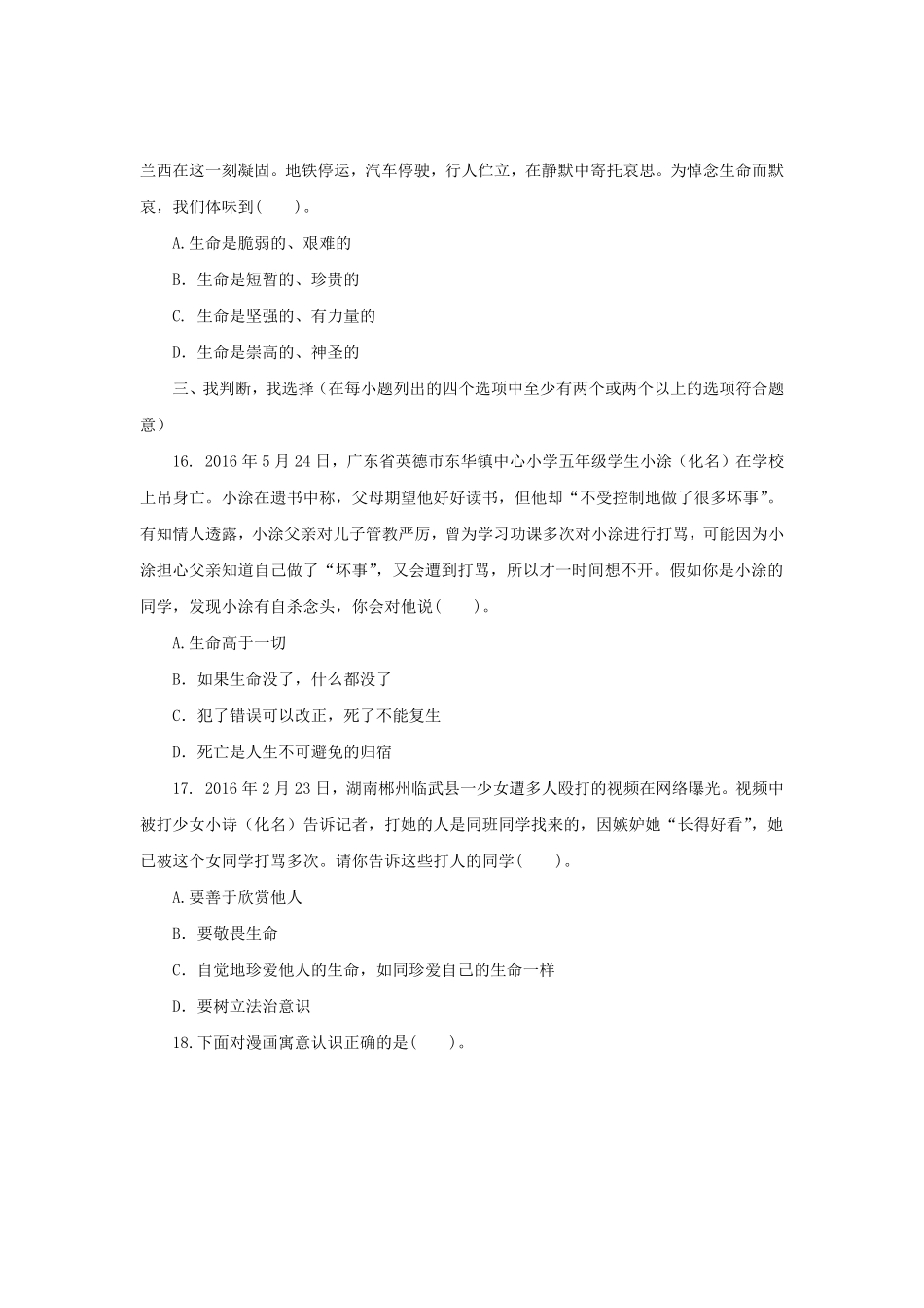 七年级上册《道德与法治》（人教版新编综合检测：4.8探问生命含答案.pdf_第3页