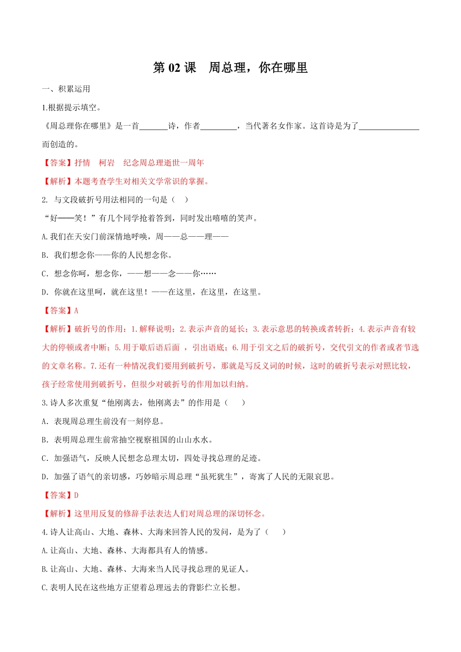 部编语文九年级上册第02课周总理，你在哪里含答案.pdf_第1页
