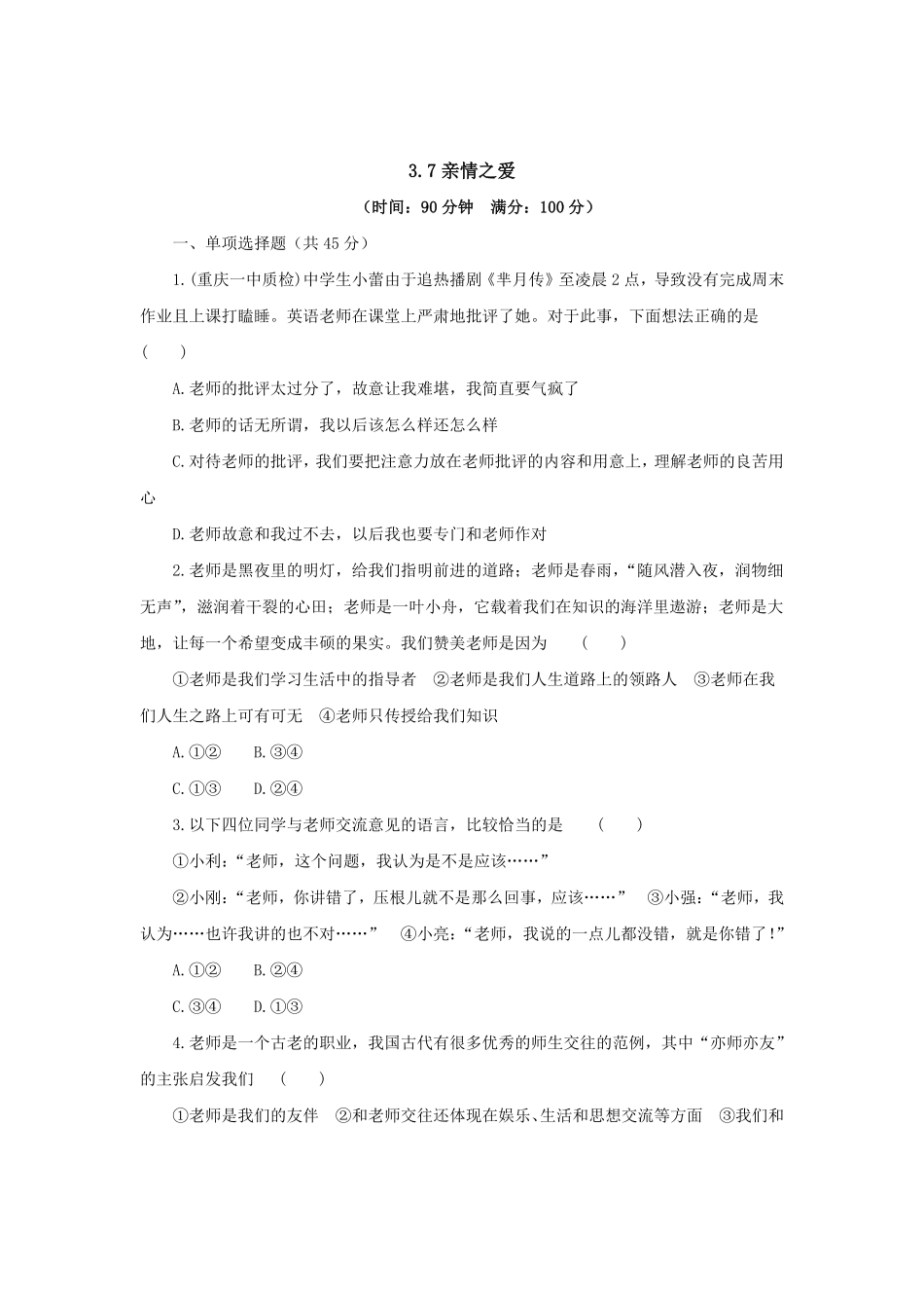七年级上册《道德与法治》（人教版新编综合检测：3.7亲情之爱B含答案.pdf_第1页