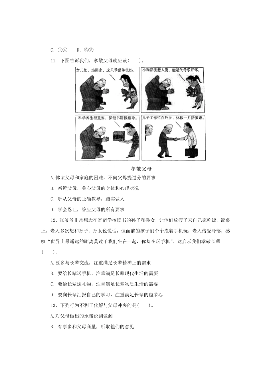 七年级上册《道德与法治》（人教版新编综合检测：3.7亲情之爱A含答案.pdf_第2页