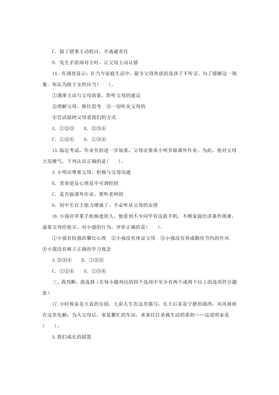 七年级上册《道德与法治》（人教版新编综合检测：3.7亲情之爱A含答案.pdf_第3页