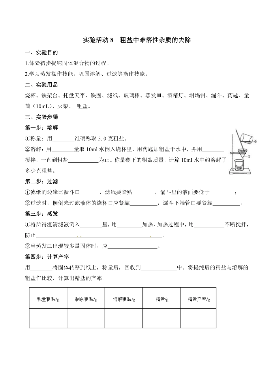实验活动8粗盐中难溶性杂质的去除九年级化学下册同步分层作业（人教版含答案.pdf_第1页