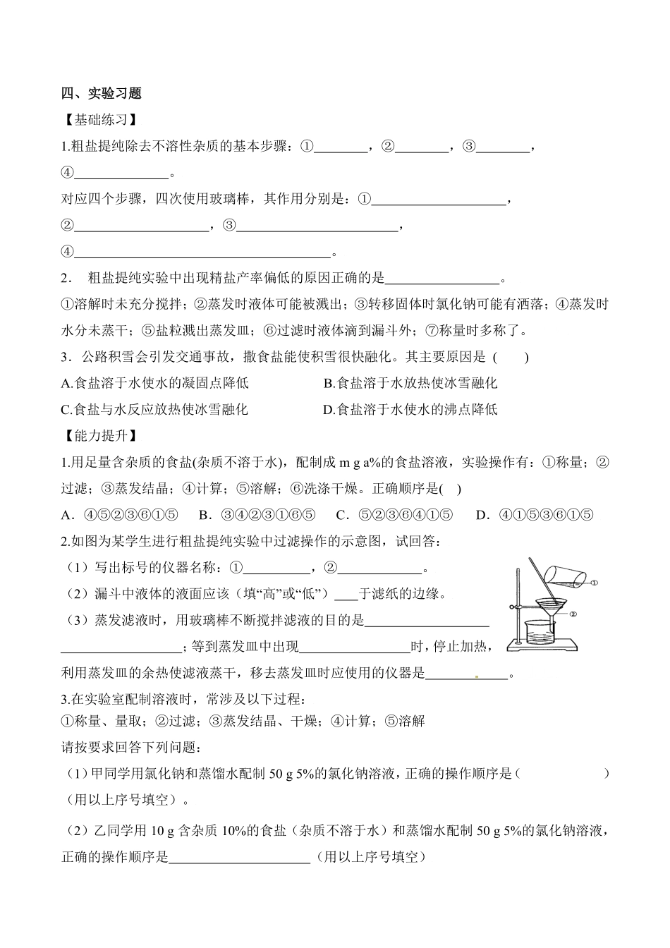 实验活动8粗盐中难溶性杂质的去除九年级化学下册同步分层作业（人教版含答案.pdf_第2页