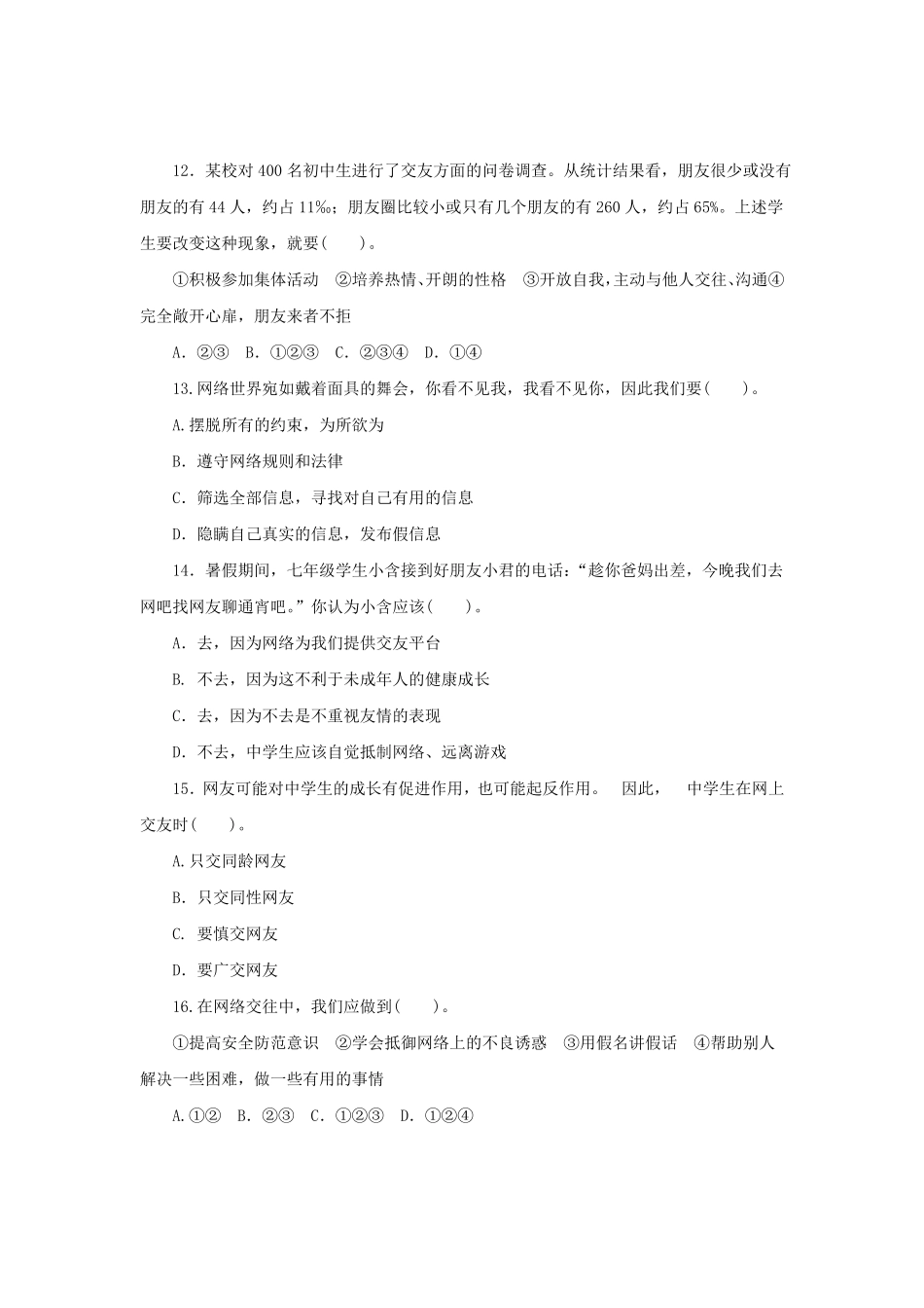 七年级上册《道德与法治》（人教版新编综合检测：2.5交友的智慧A含答案.pdf_第2页