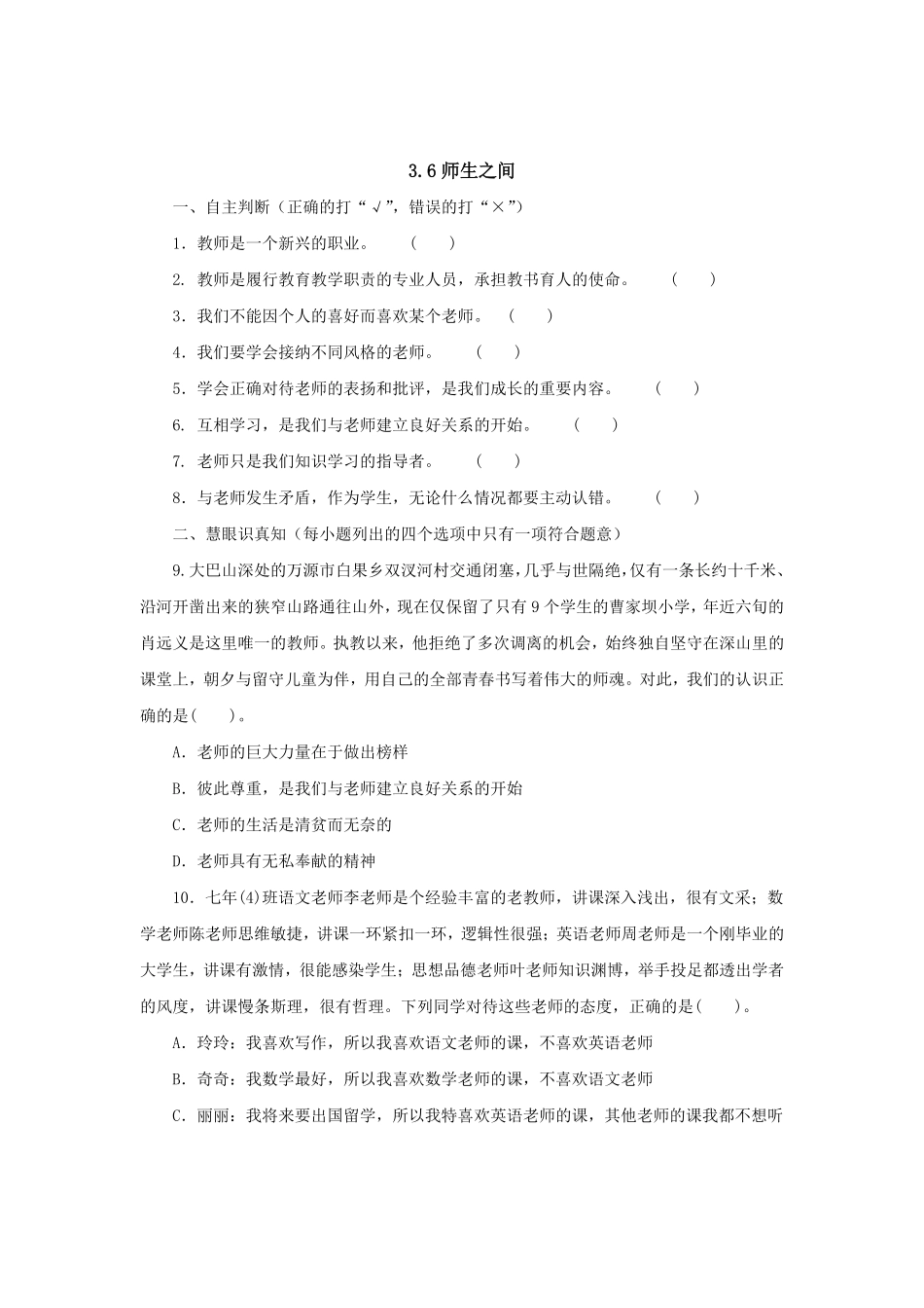 七年级上册《道德与法治》（人教版新编综合检测：3.6师生之间含答案.pdf_第1页