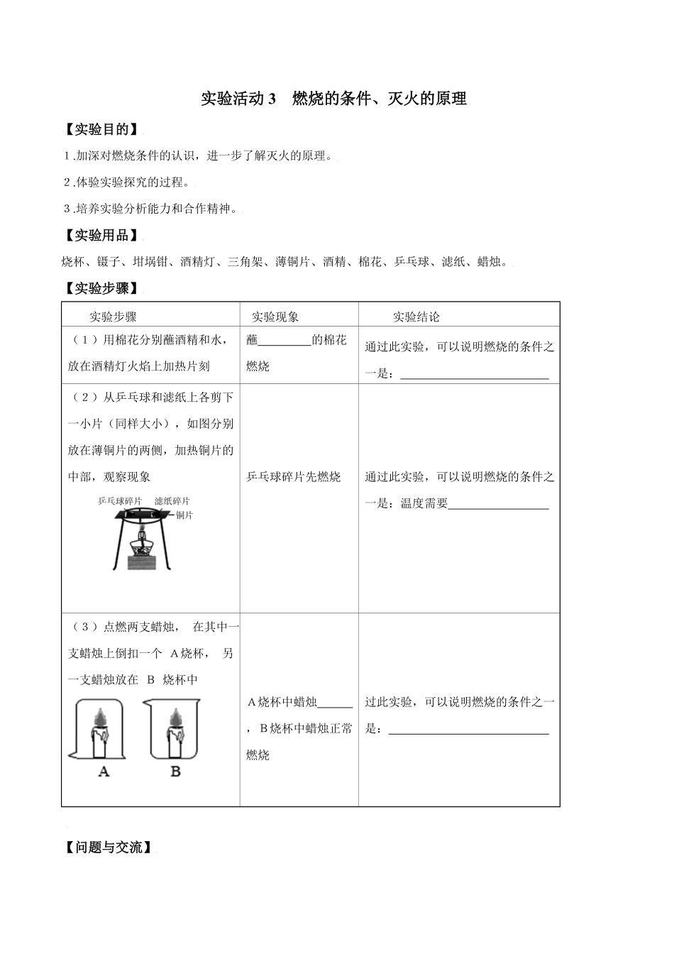 实验活动3燃烧的条件、灭火的原理九年级化学上册同步分层作业（人教版含答案.pdf_第1页