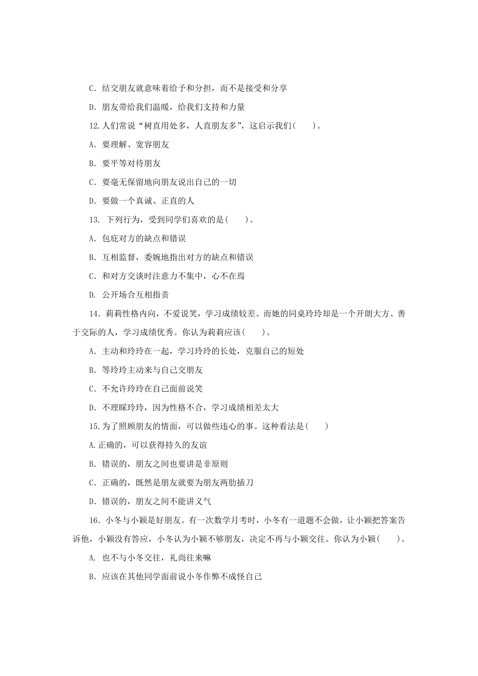 七年级上册《道德与法治》（人教版新编综合检测：2.4友谊与成长同行含答案.pdf_第2页