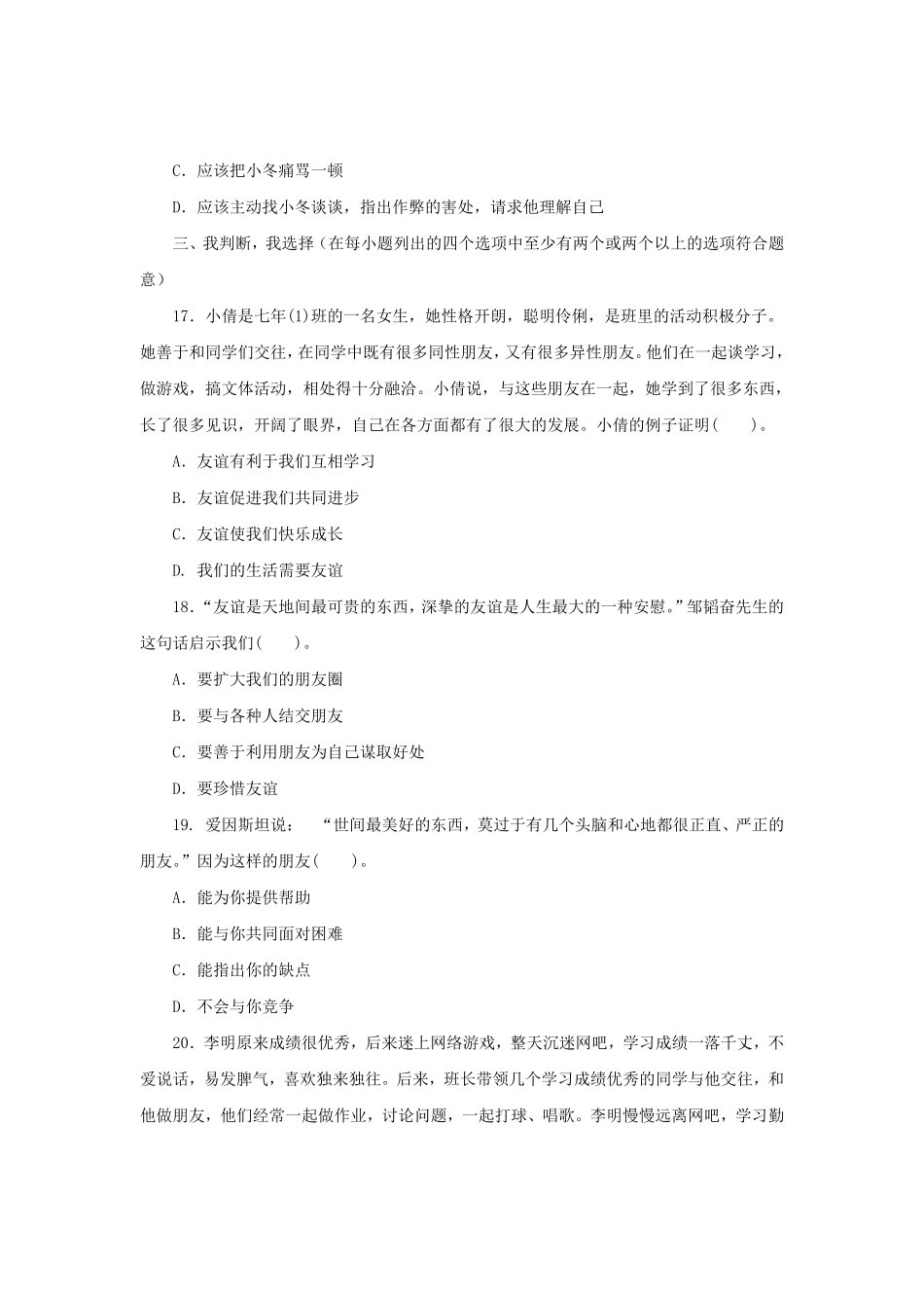 七年级上册《道德与法治》（人教版新编综合检测：2.4友谊与成长同行含答案.pdf_第3页
