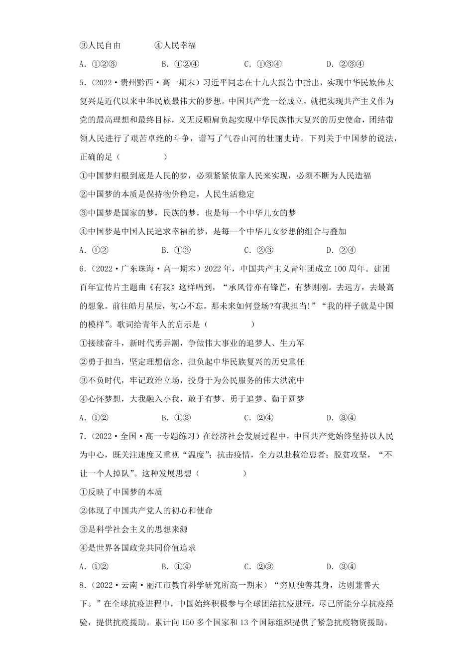 实现中华民族伟大复兴的中国梦同步练习高中政治统编版必修一中国特色社会主义含答案.pdf_第2页