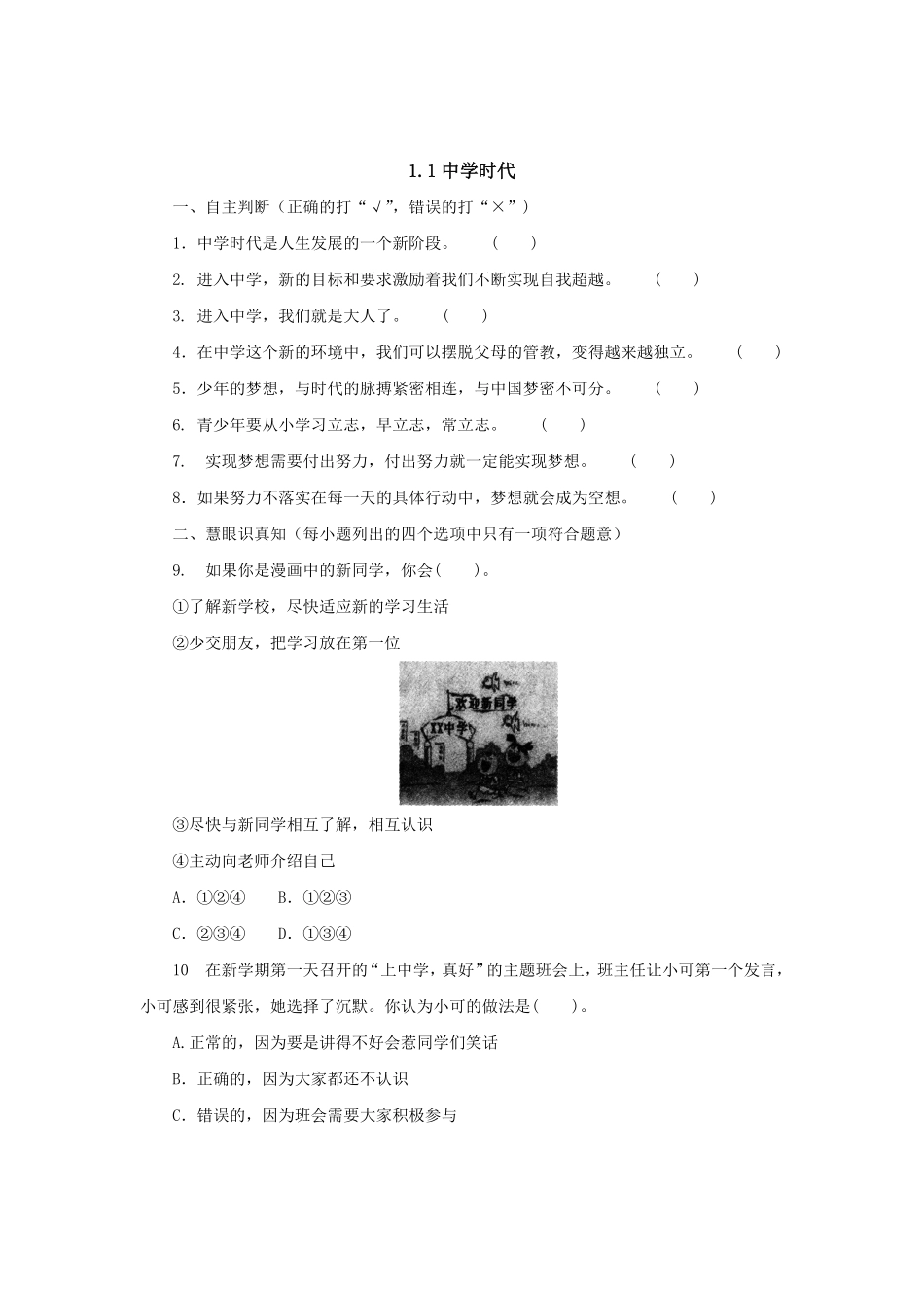 七年级上册《道德与法治》（人教版新编综合检测：1.1中学时代含答案.pdf_第1页