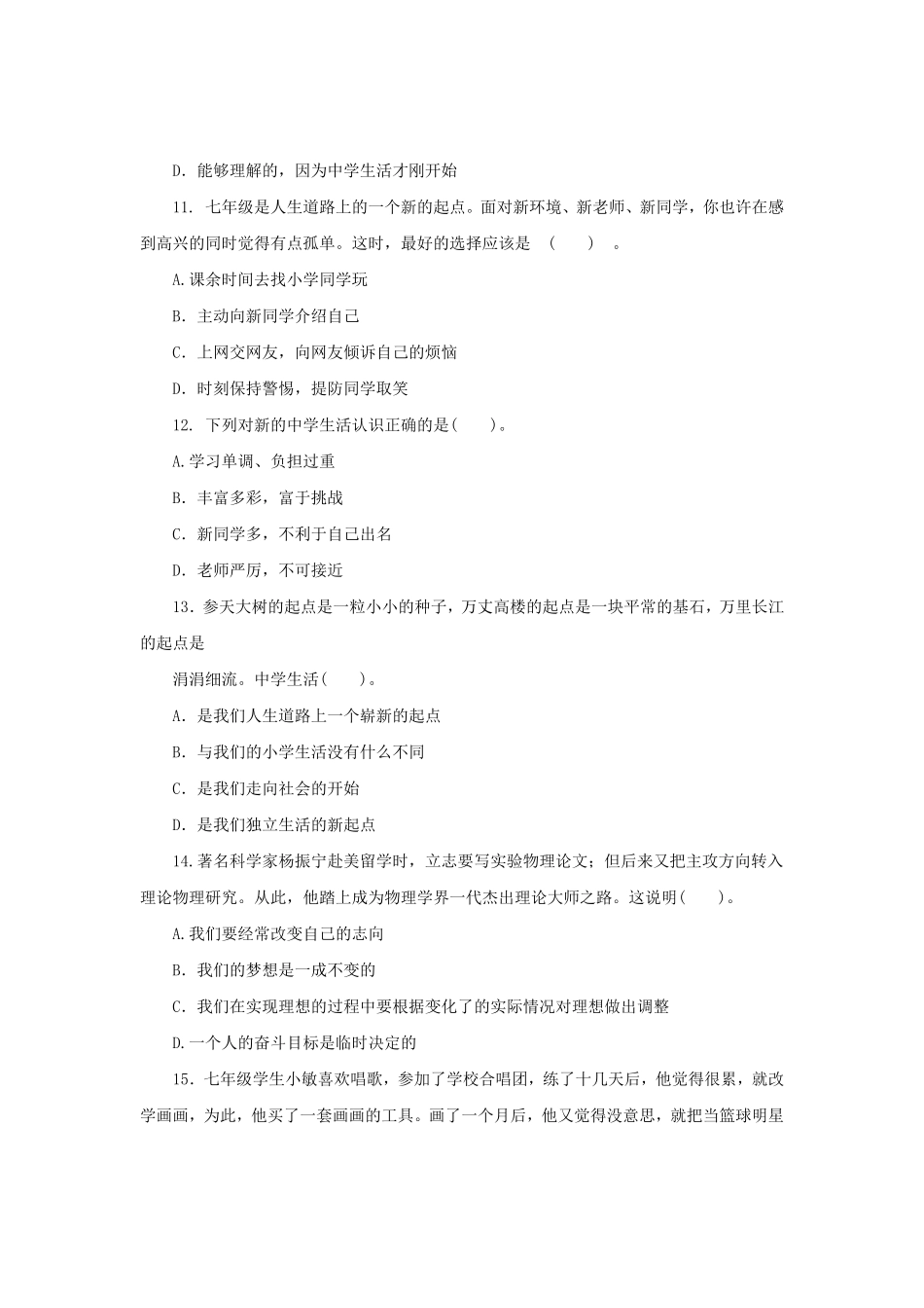 七年级上册《道德与法治》（人教版新编综合检测：1.1中学时代含答案.pdf_第2页