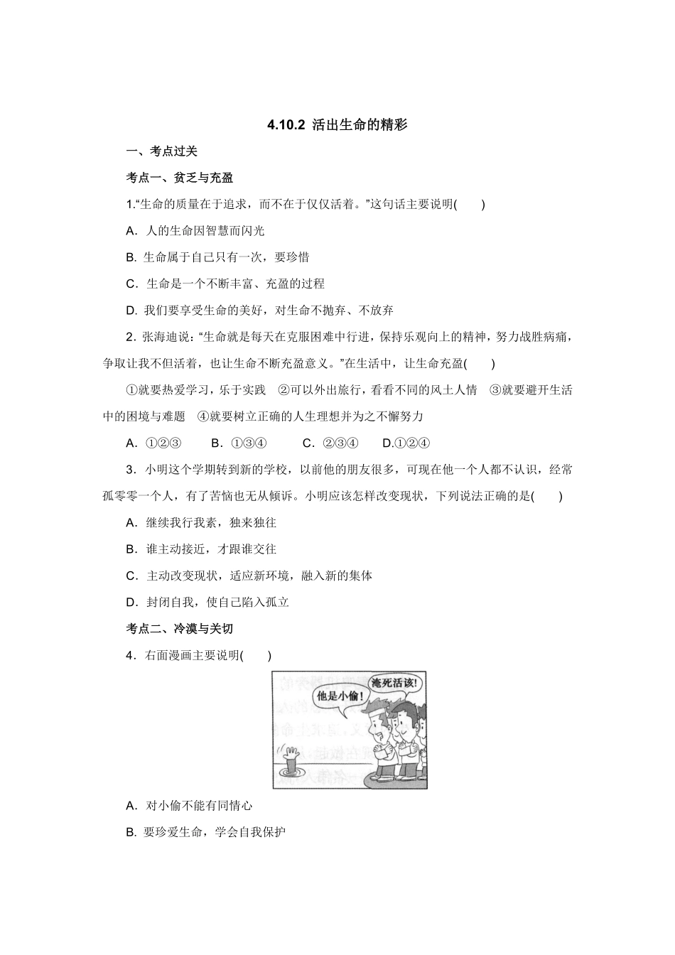七年级上册《道德与法治》（人教版新编同步练习：4.10.2活出生命的精彩2含答案.pdf_第1页