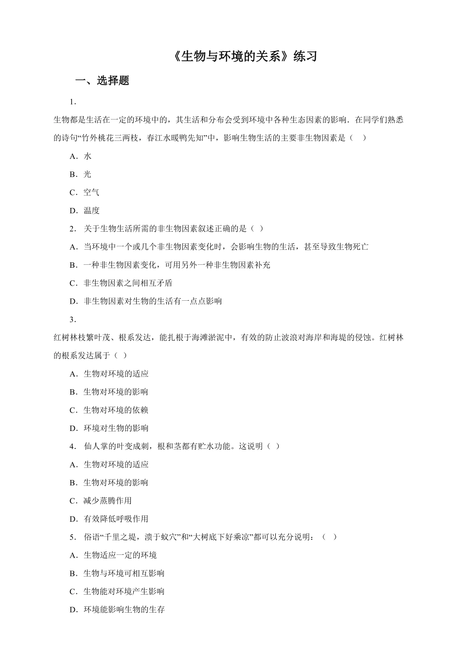 生物与环境的关系课时练试卷3含答案.pdf_第1页