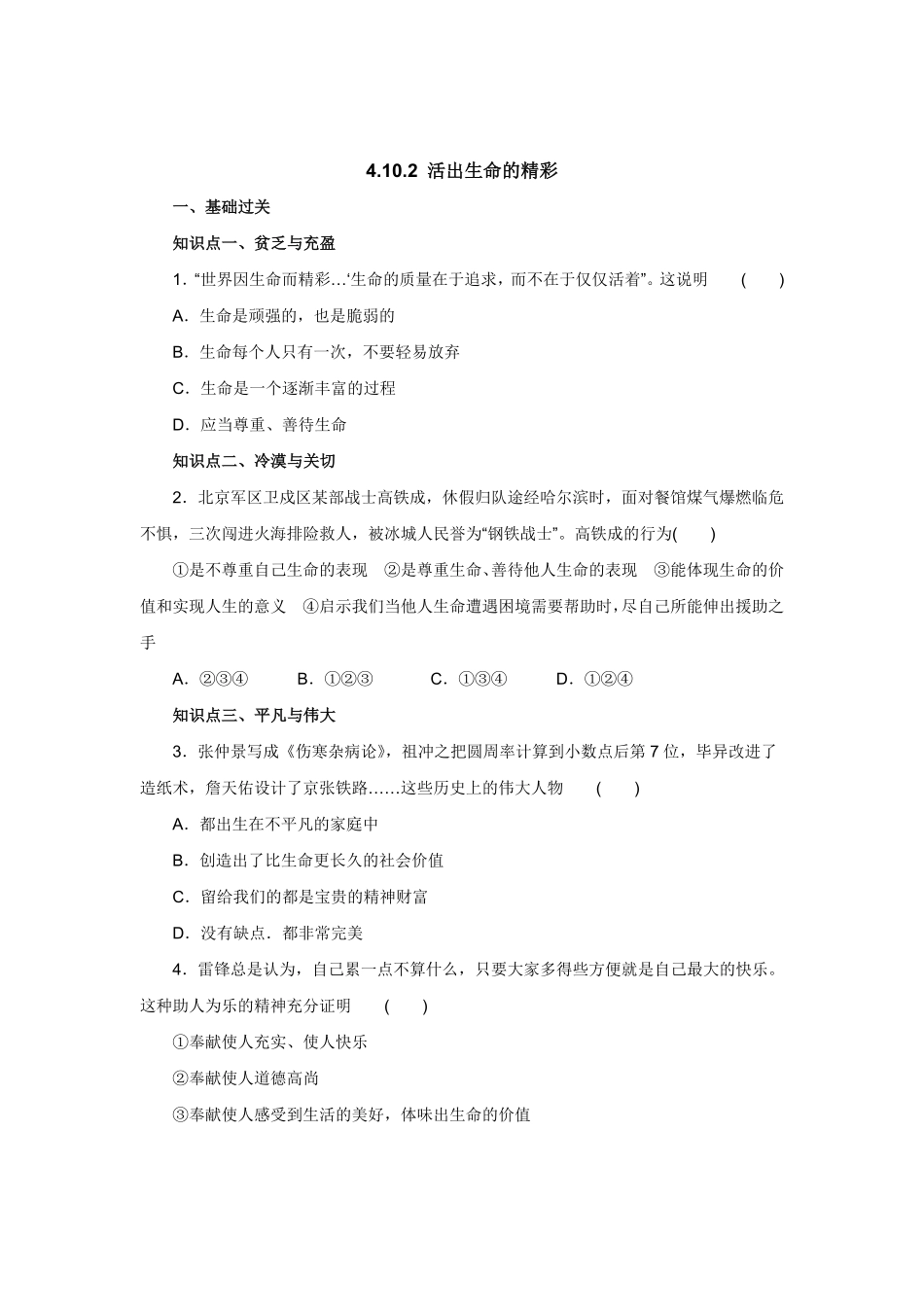 七年级上册《道德与法治》（人教版新编同步练习：4.10.2活出生命的精彩1含答案.pdf_第1页