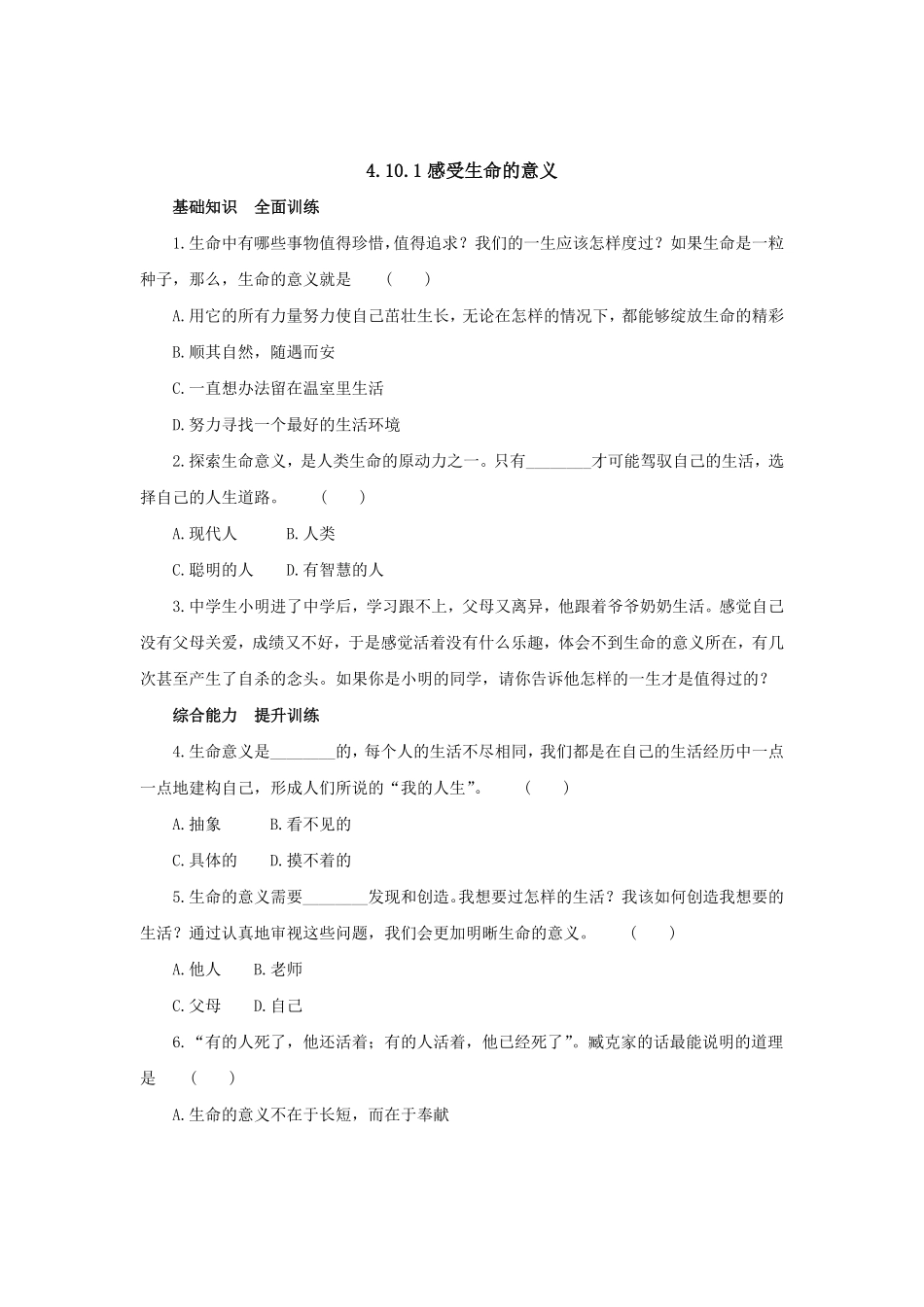 七年级上册《道德与法治》（人教版新编同步练习：4.10.1感受生命的意义4含答案.pdf_第1页