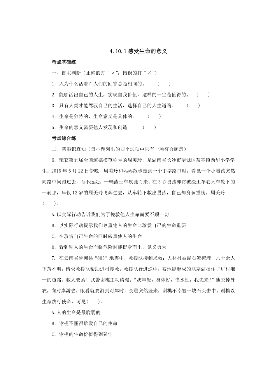 七年级上册《道德与法治》（人教版新编同步练习：4.10.1感受生命的意义3含答案.pdf_第1页