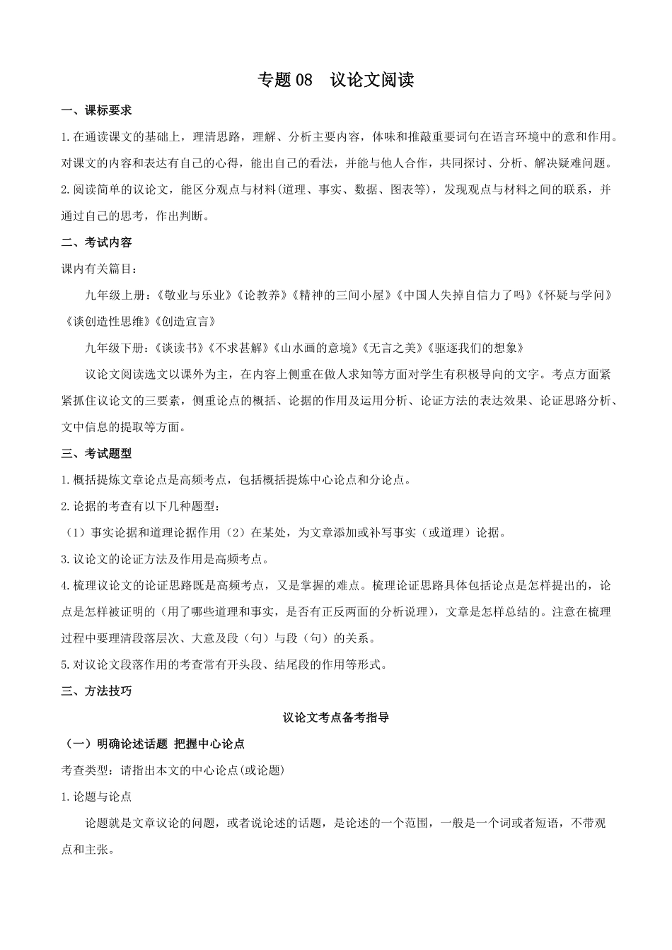 专题08：议论文阅读（考点清单九年级语文上册期末考点大串讲（统编版含答案.pdf_第1页