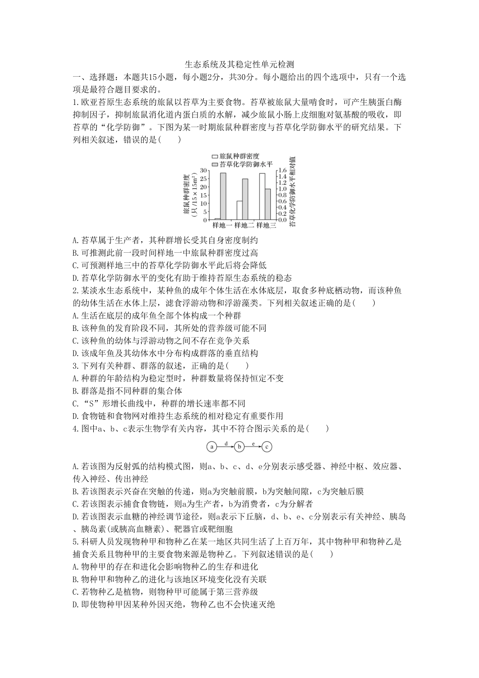 生态系统及其稳定性单元检测卷三同步练习【新教材】人教版（2019高中生物选择性必修2含答案.pdf_第1页