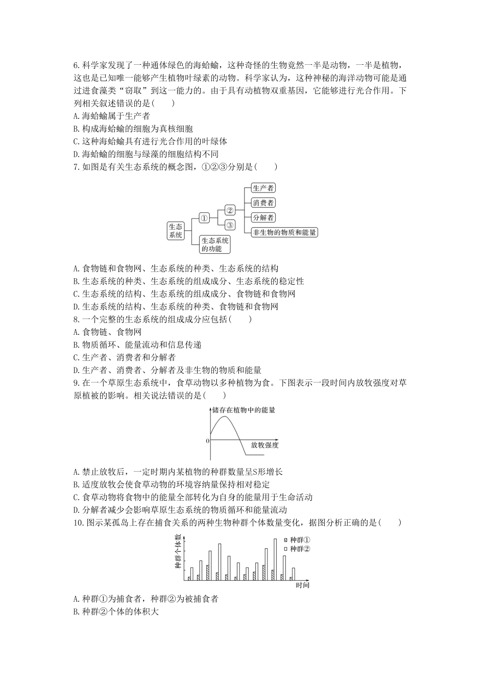 生态系统及其稳定性单元检测卷三同步练习【新教材】人教版（2019高中生物选择性必修2含答案.pdf_第2页