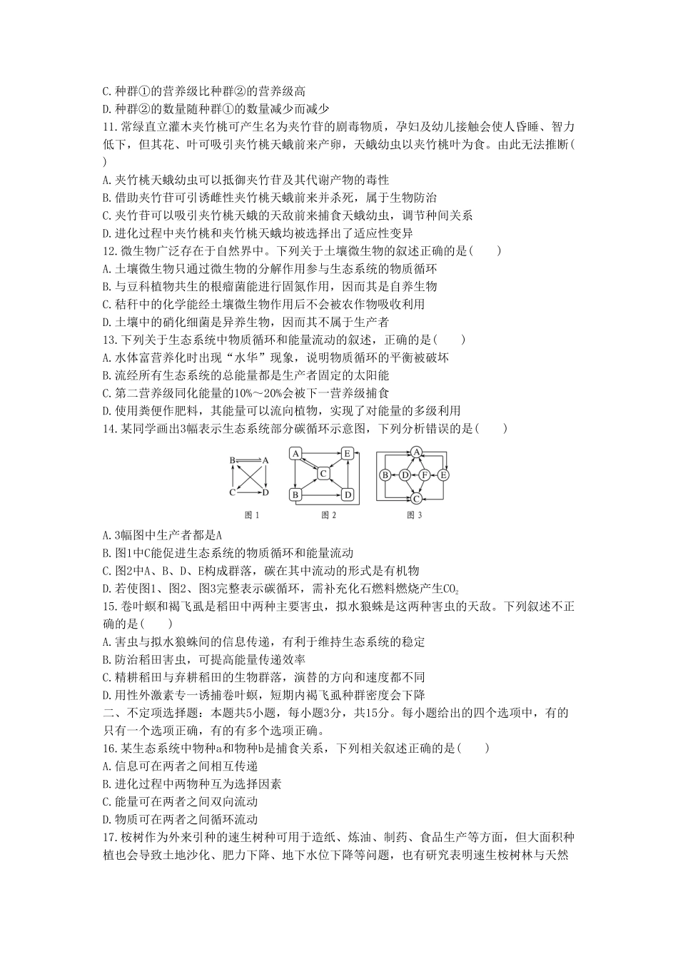 生态系统及其稳定性单元检测卷三同步练习【新教材】人教版（2019高中生物选择性必修2含答案.pdf_第3页